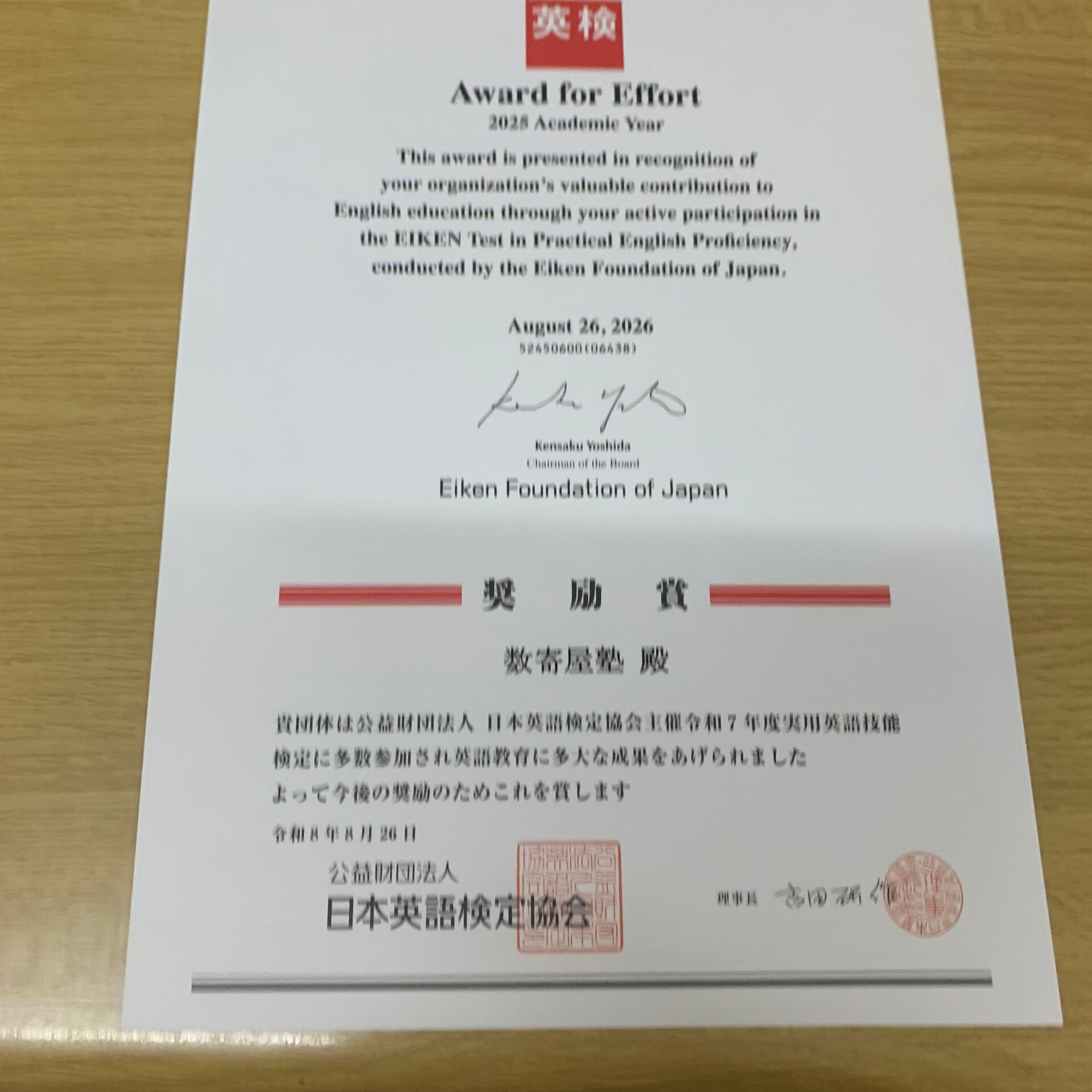 英語検定協会から、奨励賞をいただきました